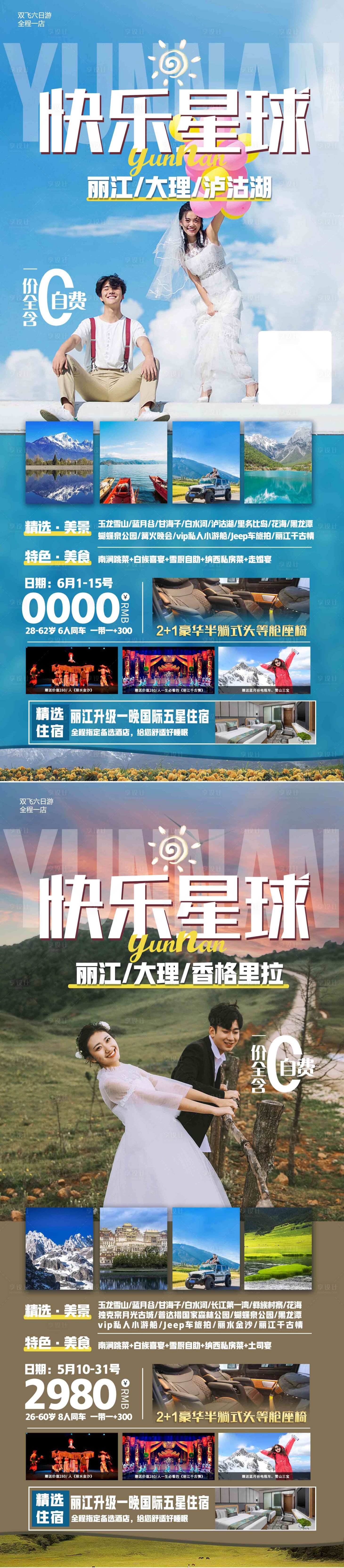 源文件下载【云南旅游系列海报】编号：81620004948373035