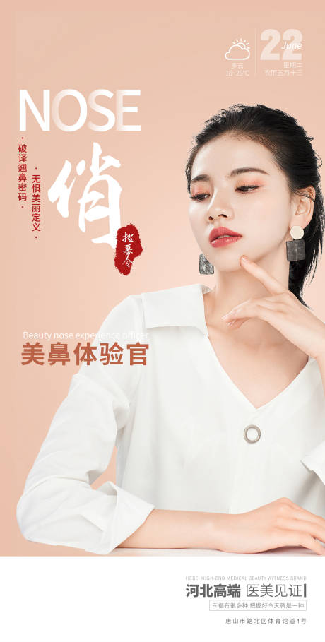 源文件下载【享设计】搜索编号：91110005202074561【医美早安翘鼻海报】