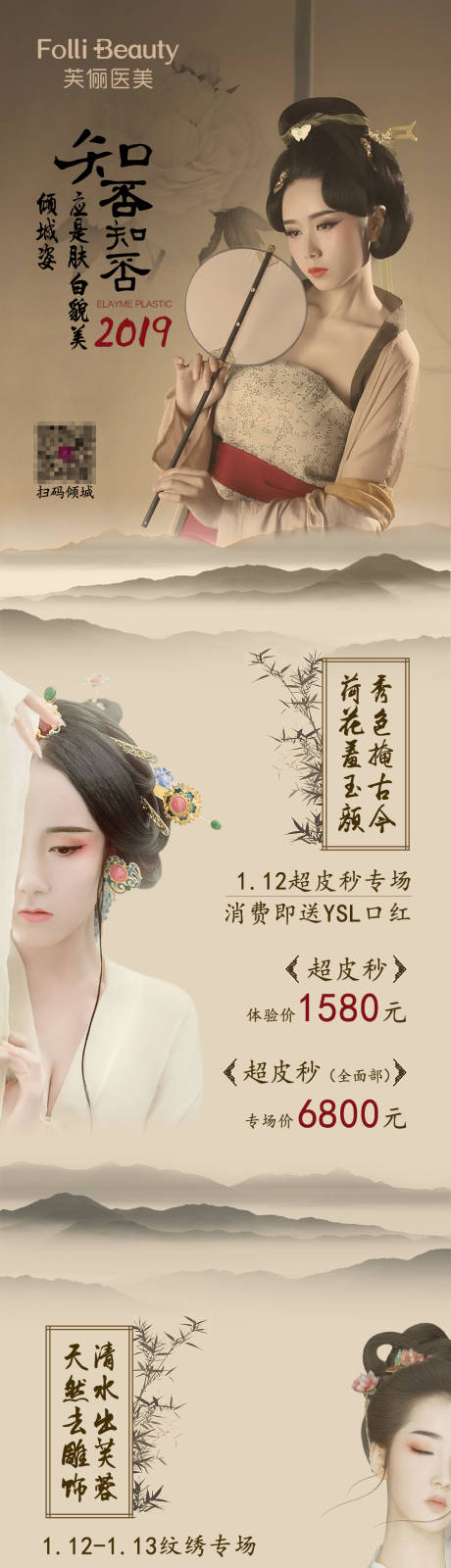 源文件下載【享設計】搜索編號：90790005156484118【醫美整形促銷國風人物長圖海報】