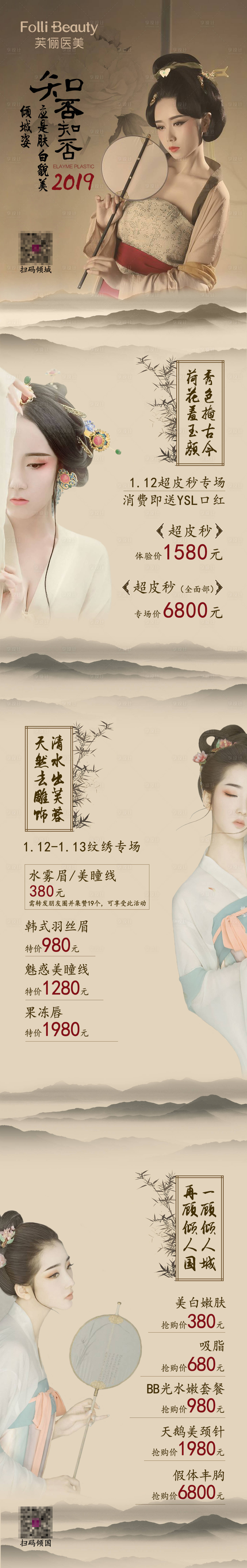 源文件下载【享设计】搜索编号：90790005156484118【医美整形促销国风人物长图海报】