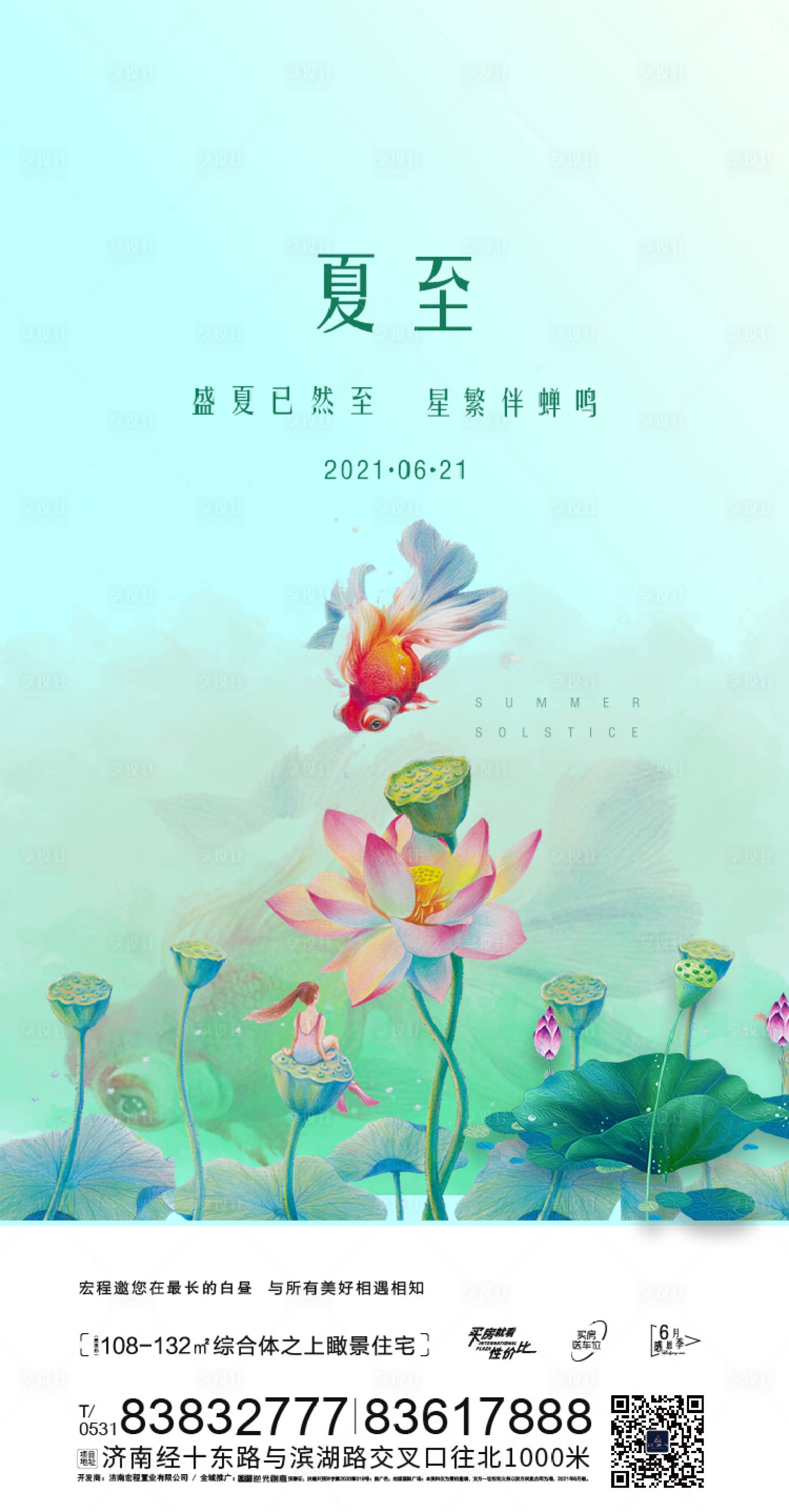 源文件下载【享设计】搜索编号：12290005226896218【夏至海报】