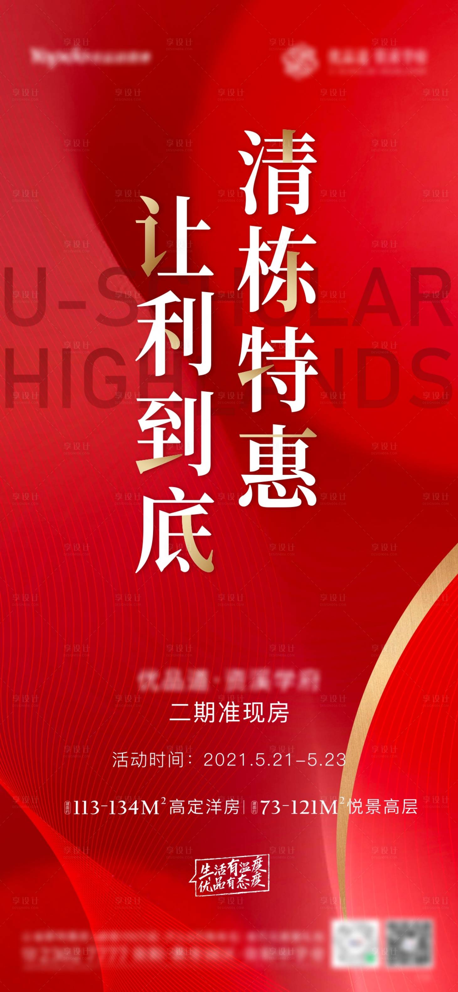 源文件下载【享设计】搜索编号：81850004936287807【地产清栋特惠海报】