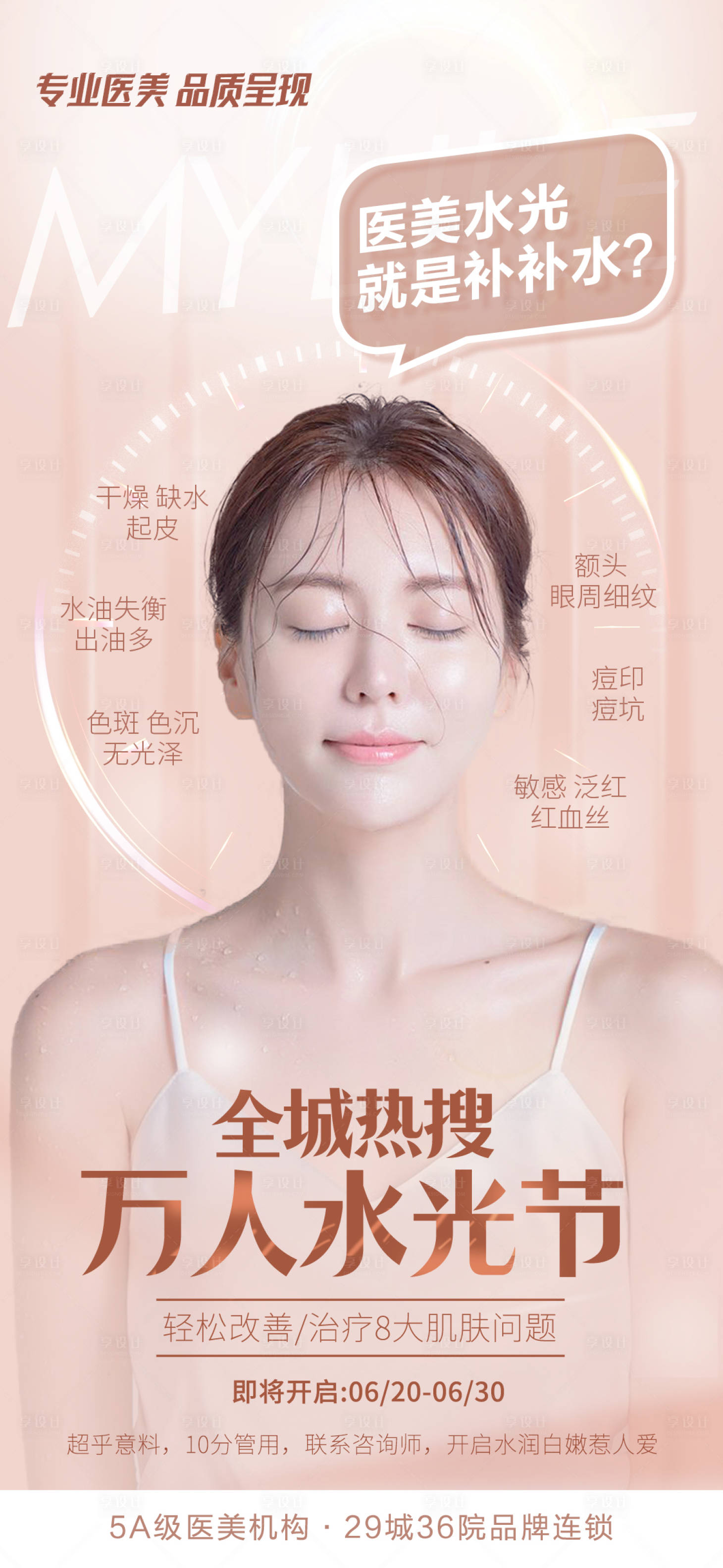 源文件下载【医美万人水光节海报】编号：74240005208652182