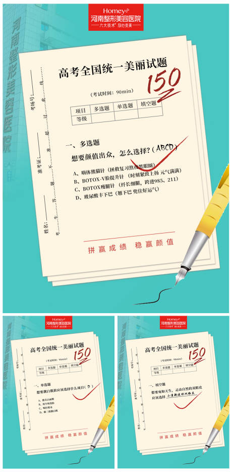源文件下载【医美整形高考创意系列海报】编号：45040005012994118