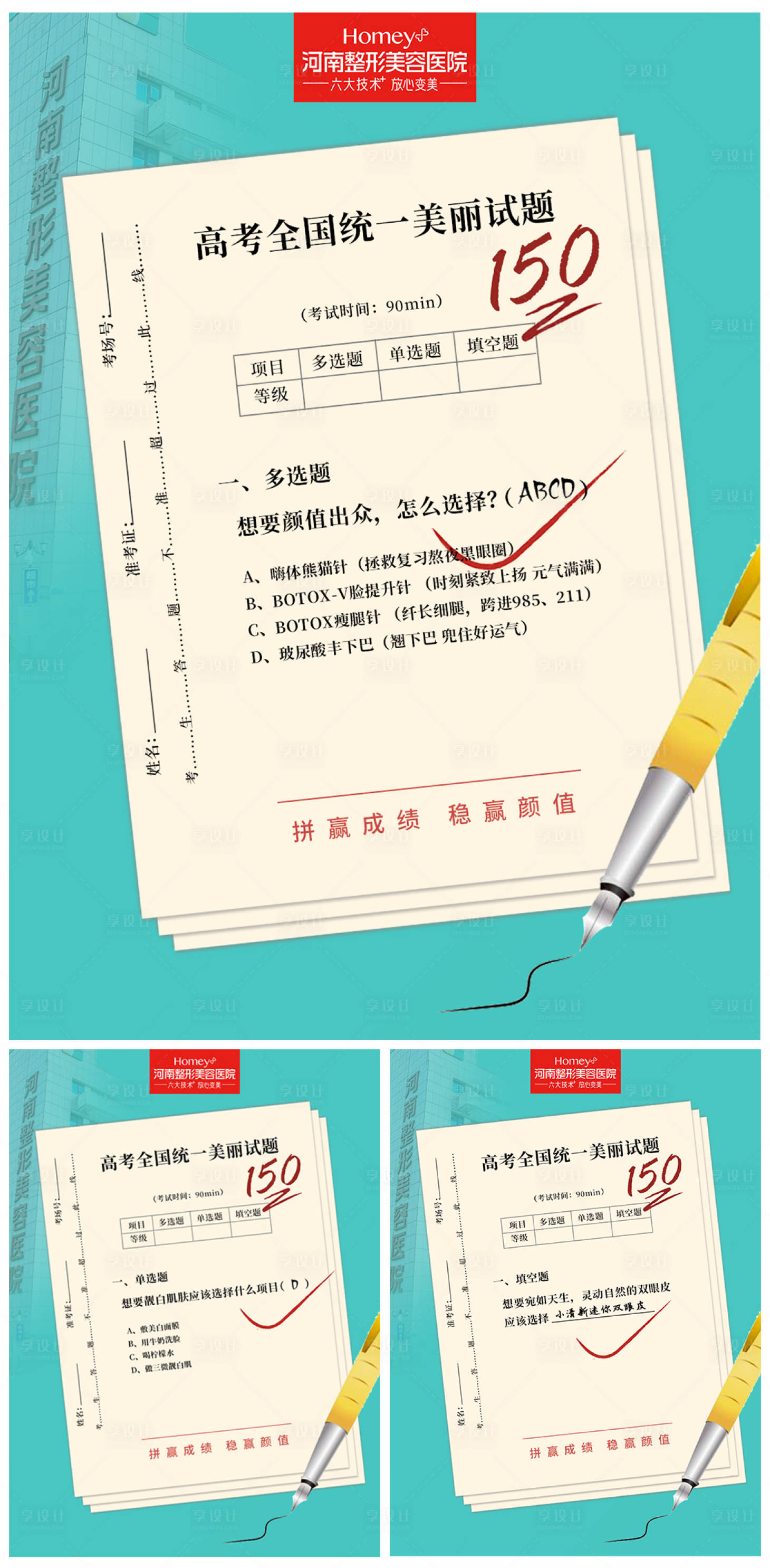 源文件下载【享设计】搜索编号：45040005012994118【医美整形高考创意系列海报】