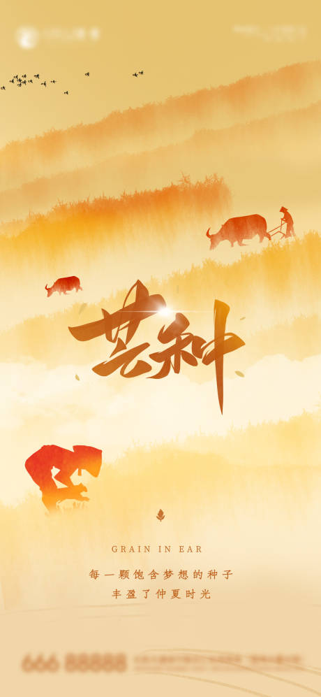源文件下载【芒种节气海报】编号：79800004974644724