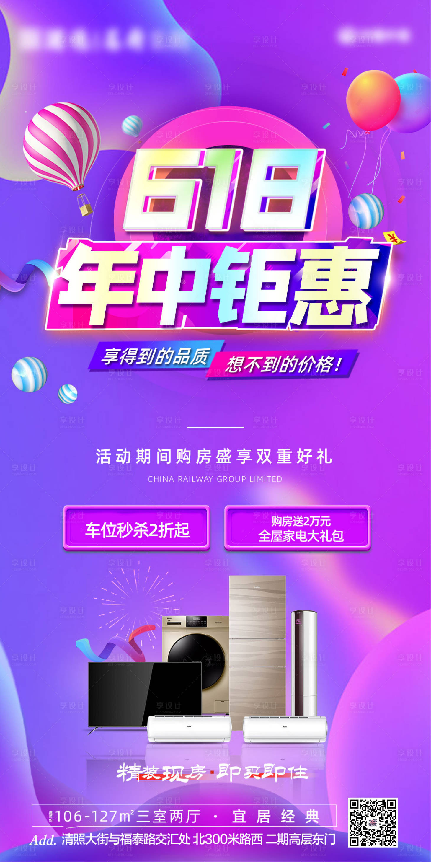 源文件下載【享設計】搜索編號：81810005066164228【地產618鉅惠海報】