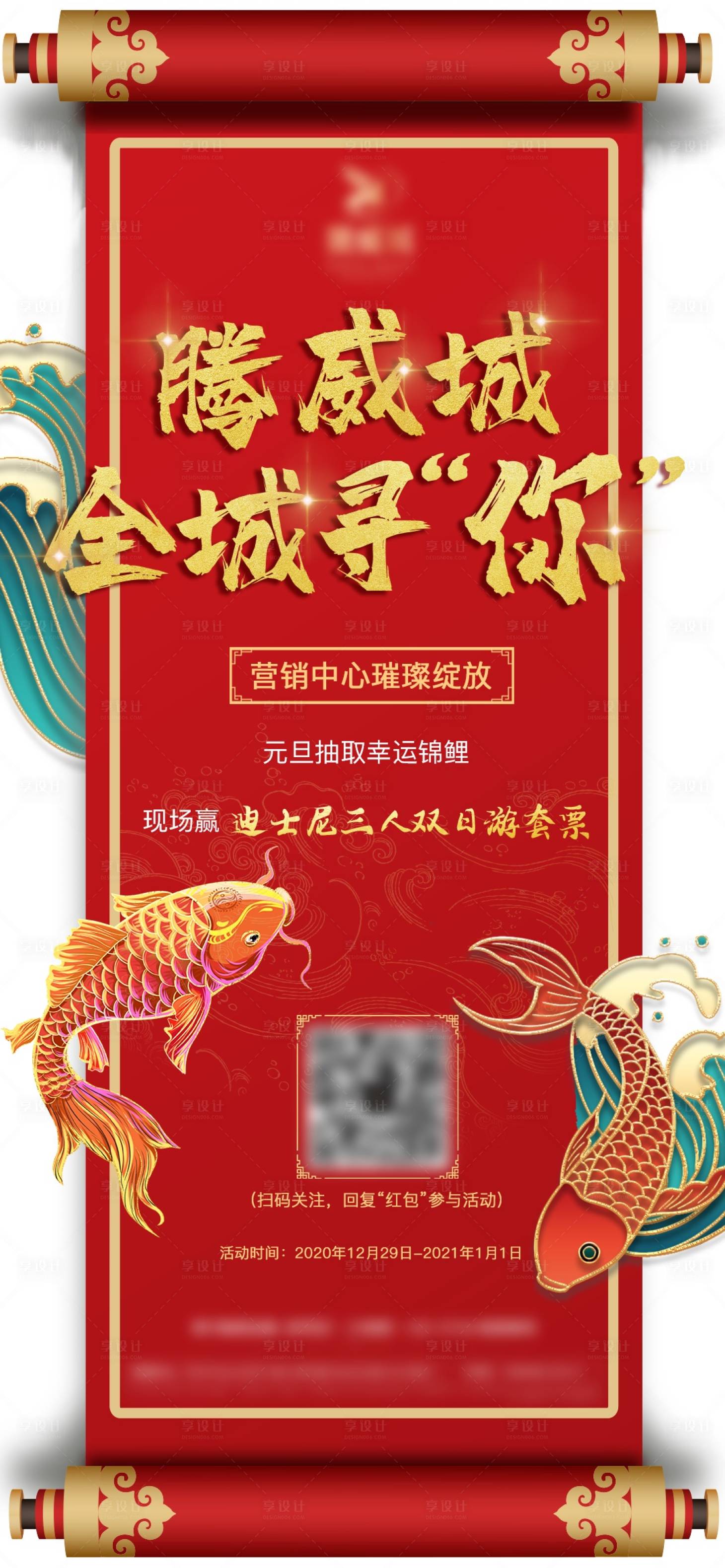 源文件下载【享设计】搜索编号：27690005270503256【地产锦鲤抽奖活动海报】