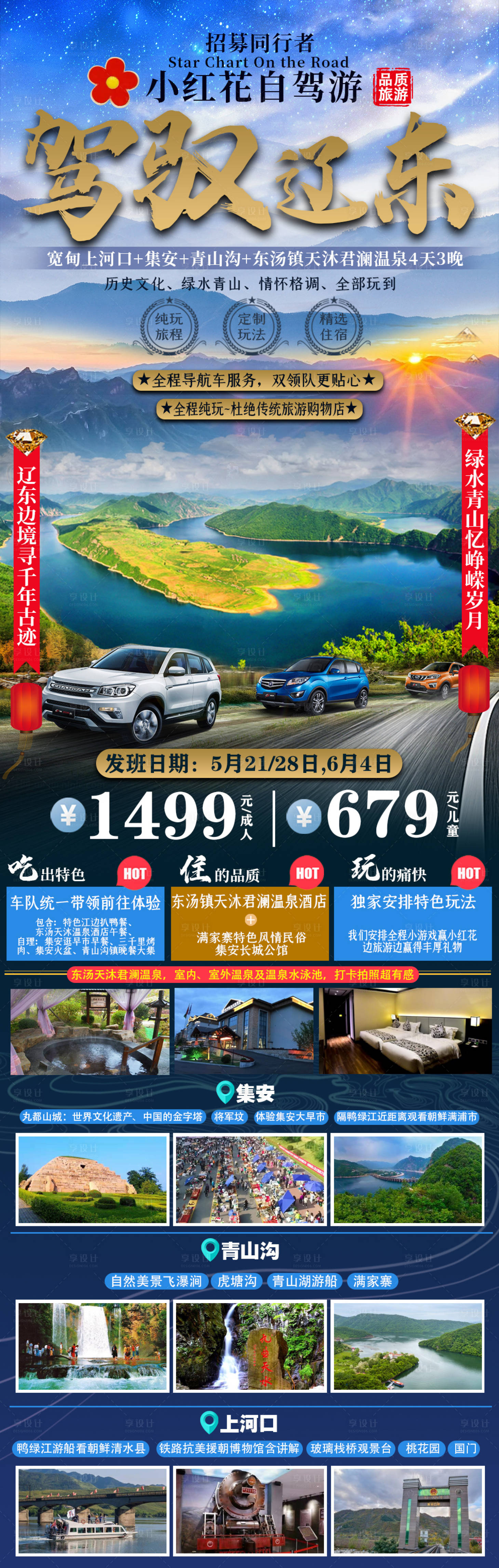 源文件下载【享设计】搜索编号：86210005322282604【丹东辽东旅游长图海报】