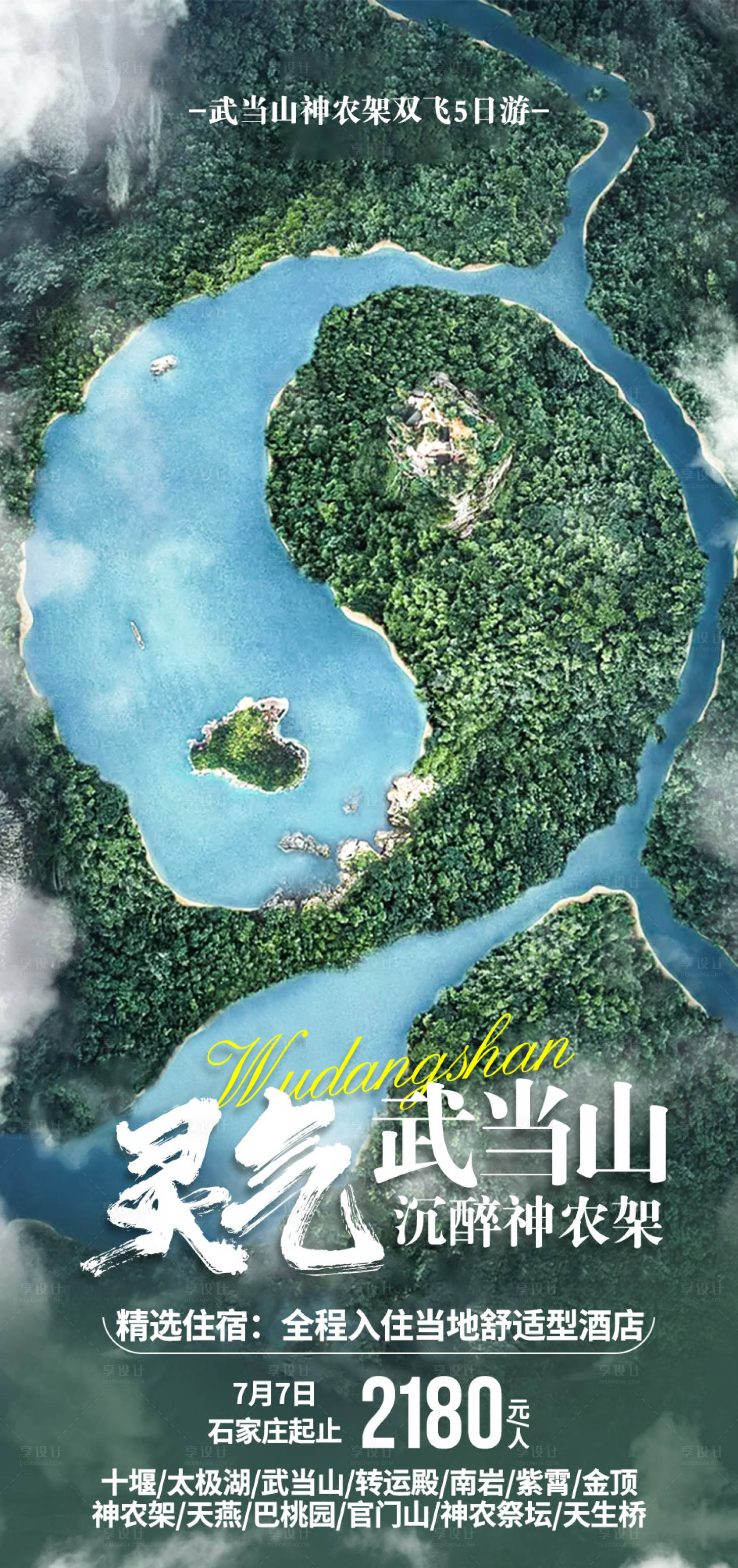 源文件下载【享设计】搜索编号：76670005324797990【神农架旅游海报】