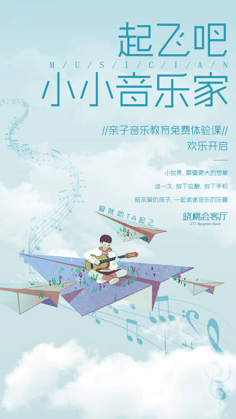 地产亲子音乐教育活动海报
