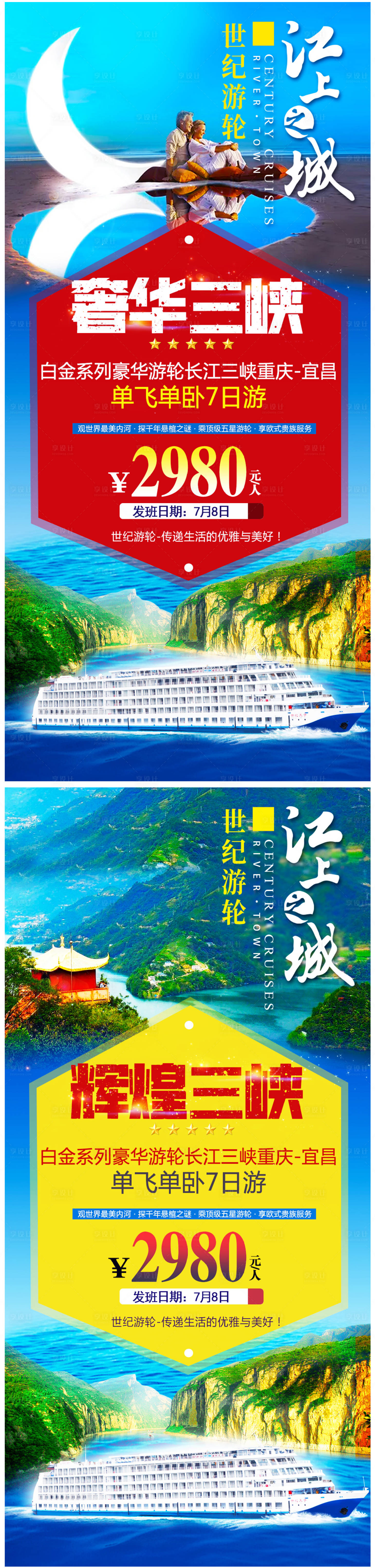 源文件下载【三峡游轮旅游海报系列】编号：92700005156312549