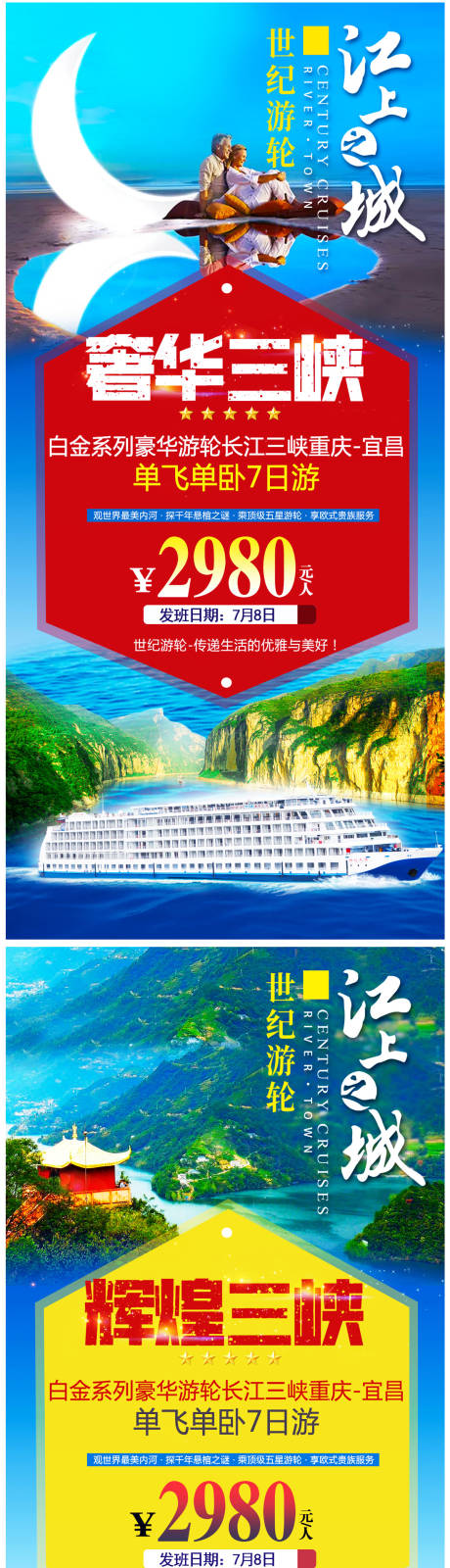 三峡游轮旅游海报系列-源文件【享设计】