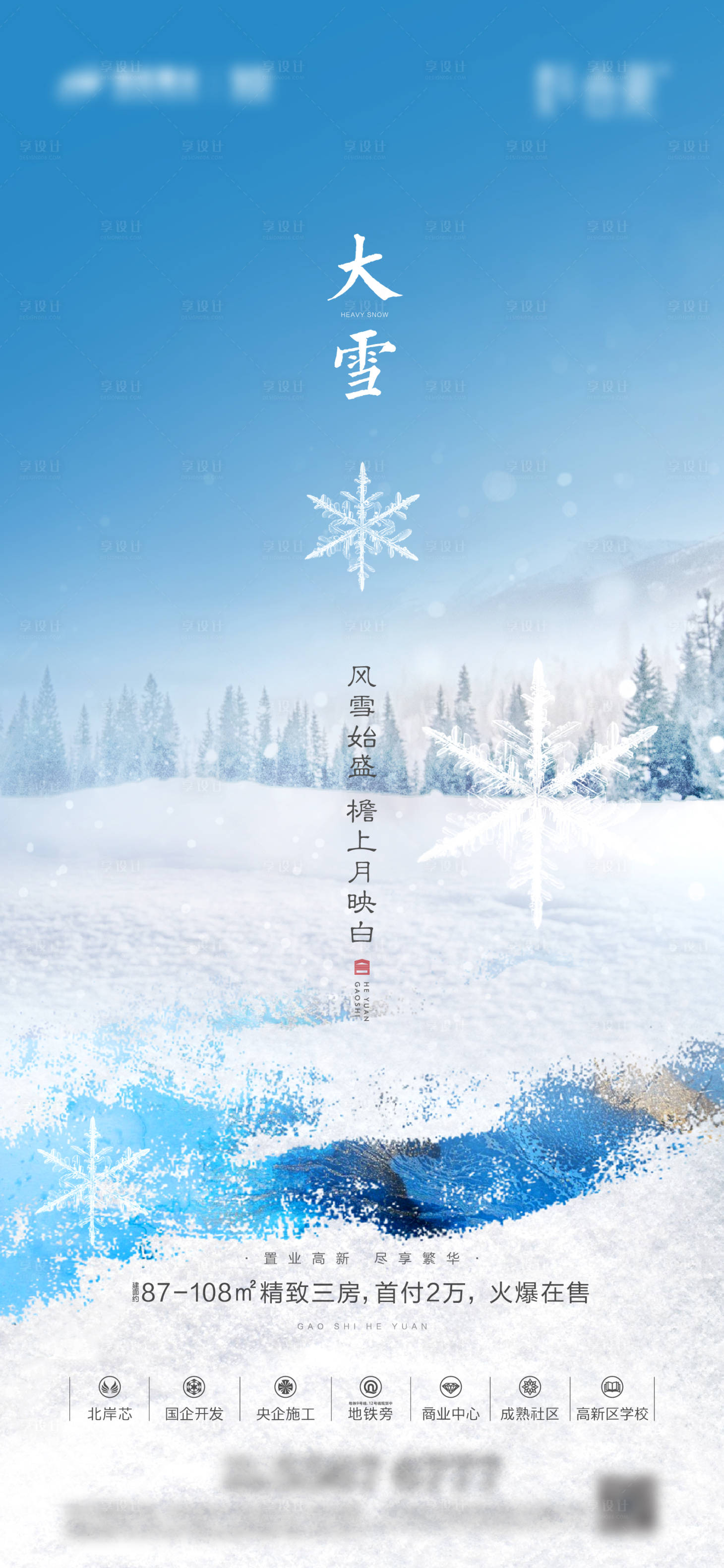 源文件下载【享设计】搜索编号：77030005069014382【地产大雪海报】