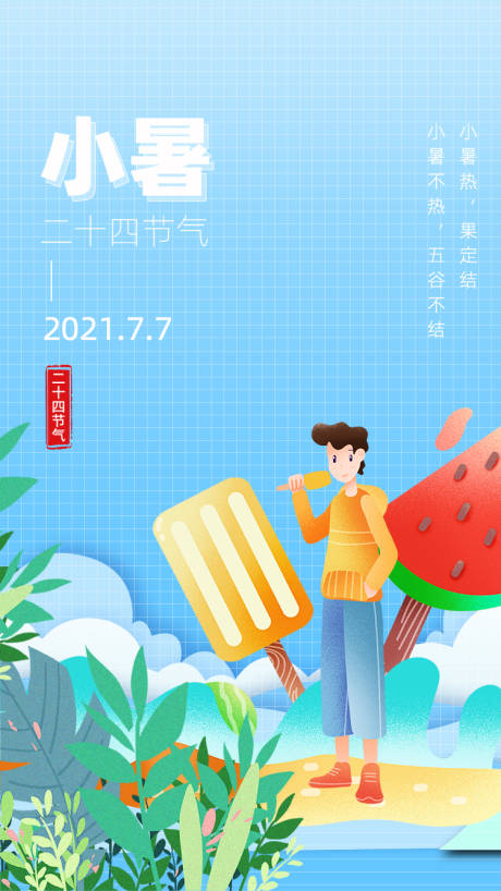源文件下载【享设计】搜索编号：66800005361274347【小暑节气海报】