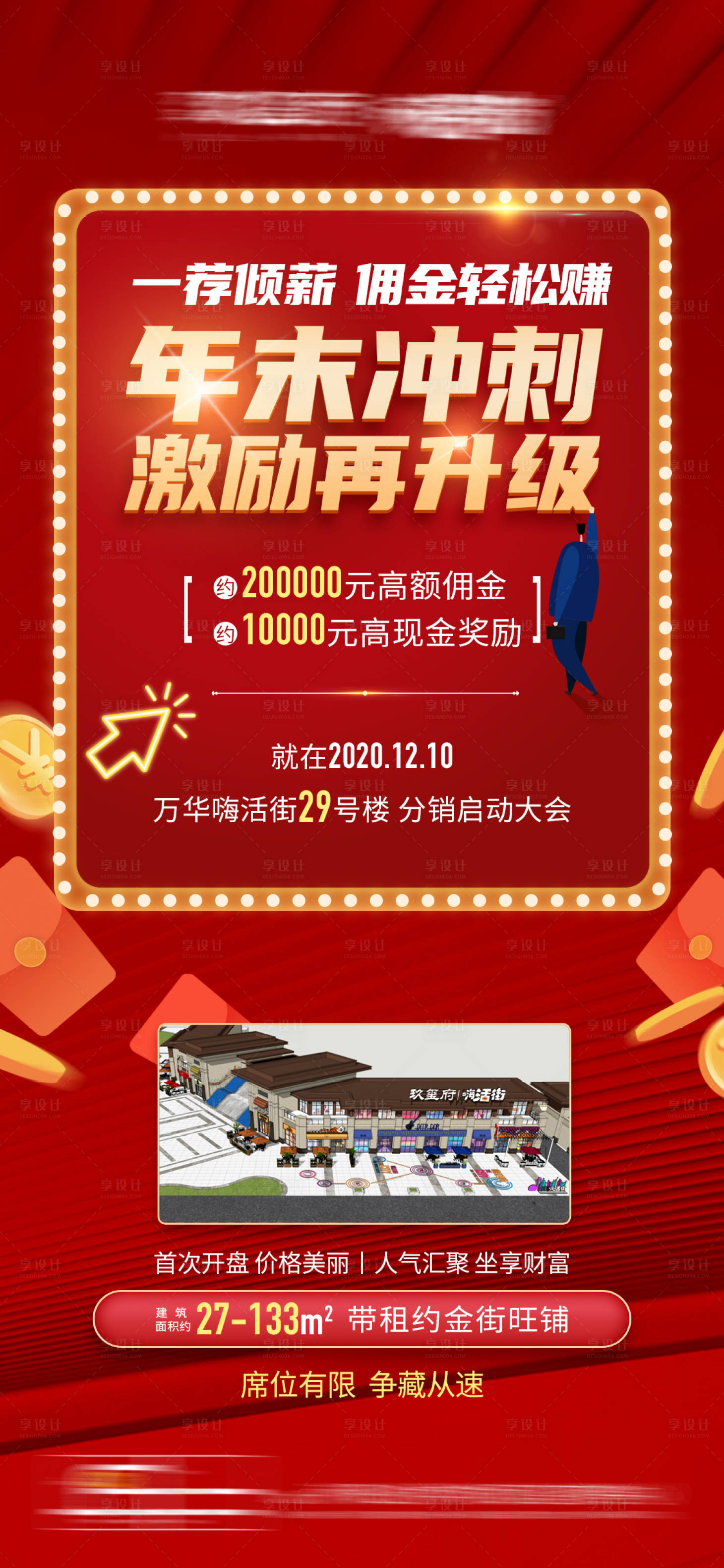 源文件下载【房地产佣金海报】编号：23760005096939009