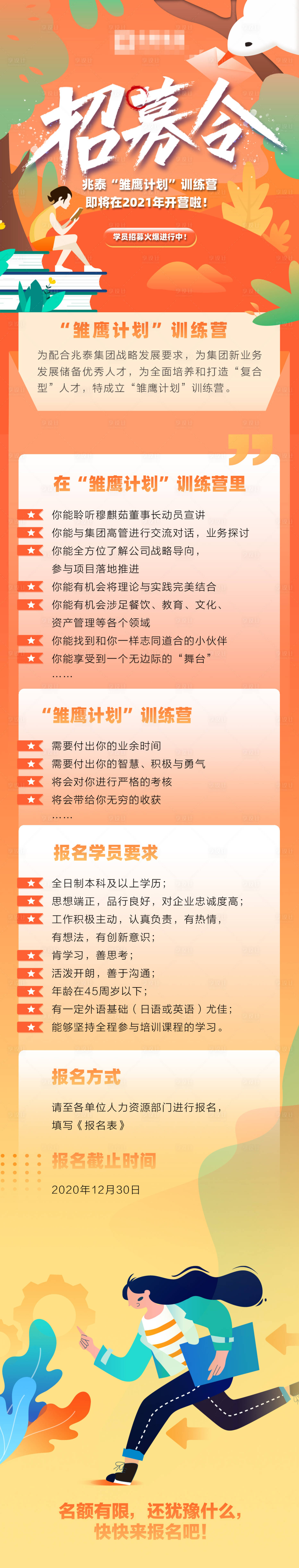 源文件下載【享設計】搜索編號：28700004930296917【招募令長圖海報】