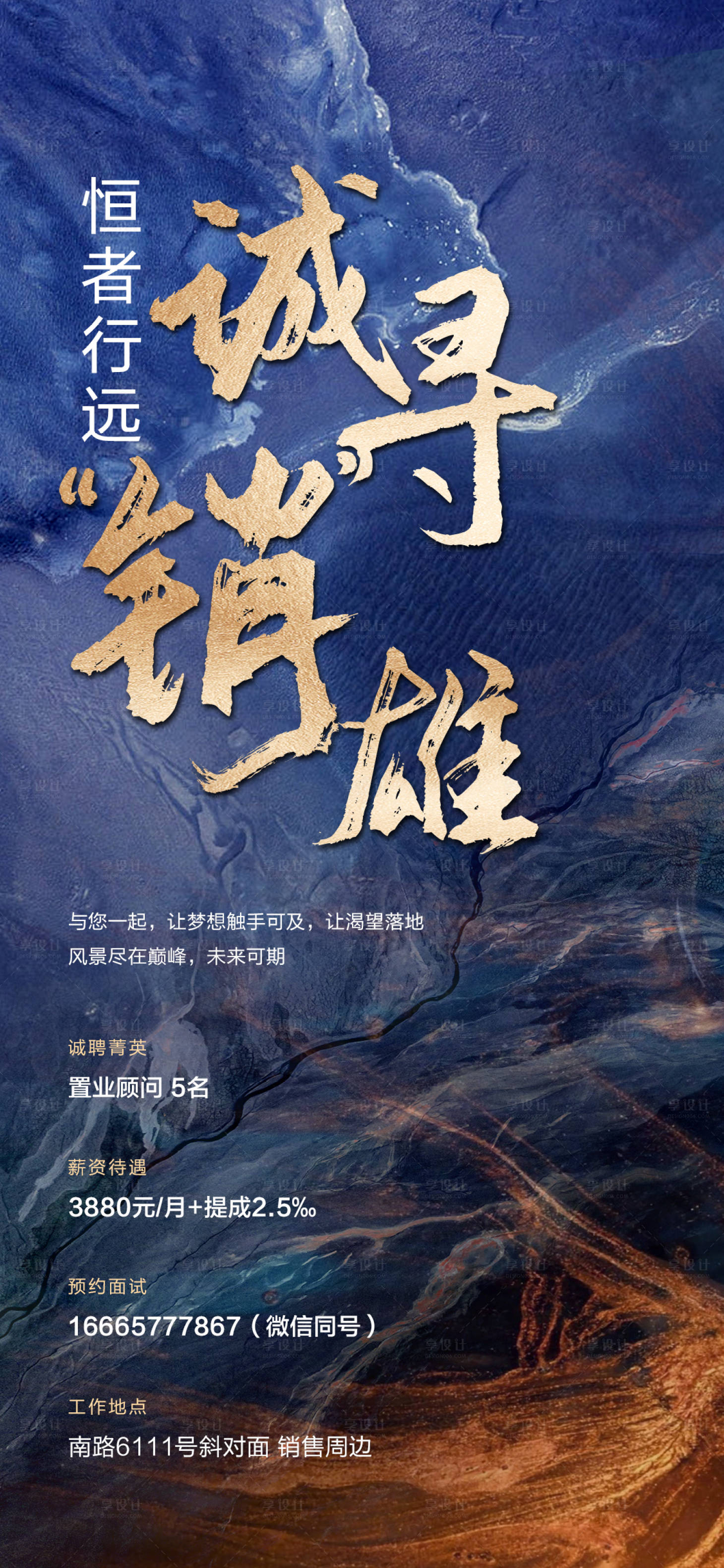 源文件下載【享設計】搜索編號：69590004966833152【地產招聘海報】