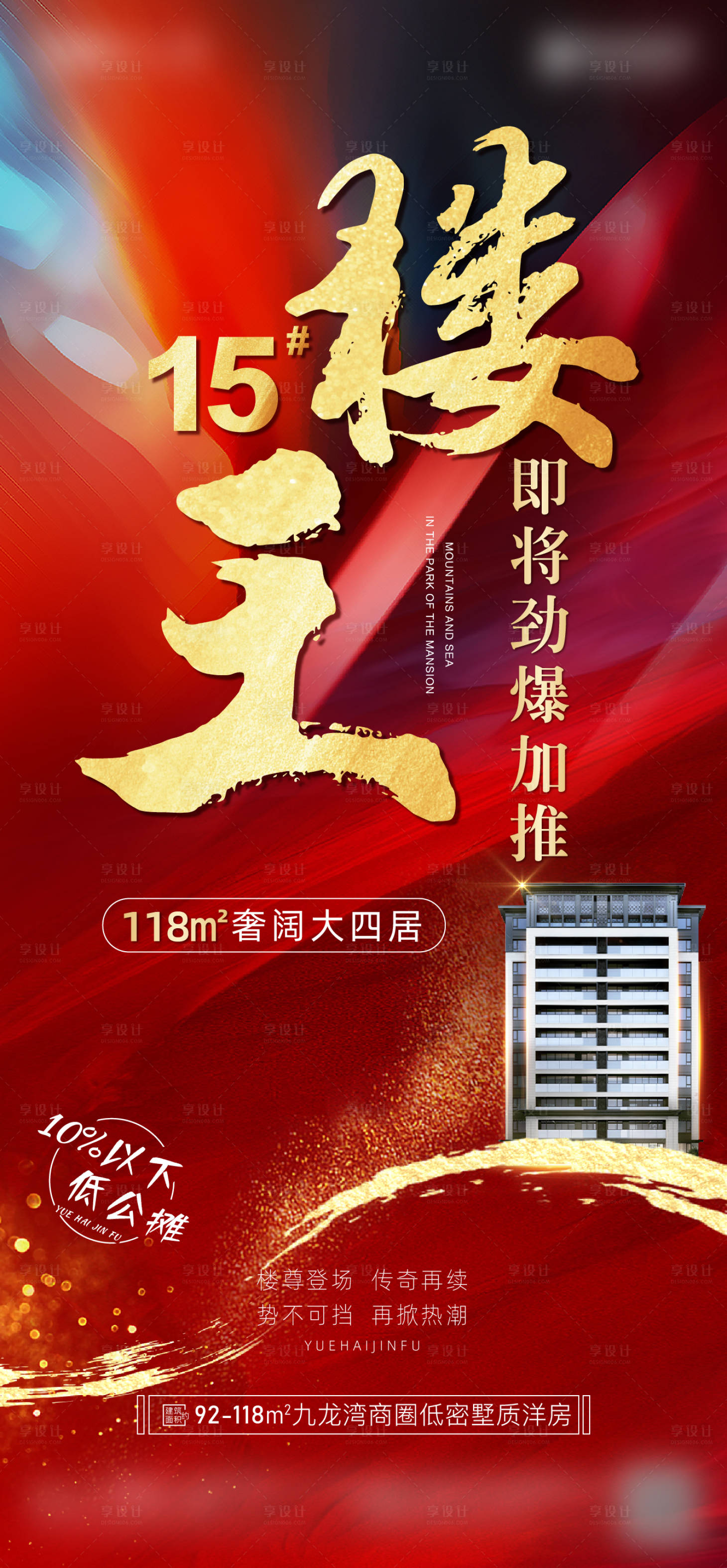 源文件下载【享设计】搜索编号：14650005067261209【楼王加推海报】