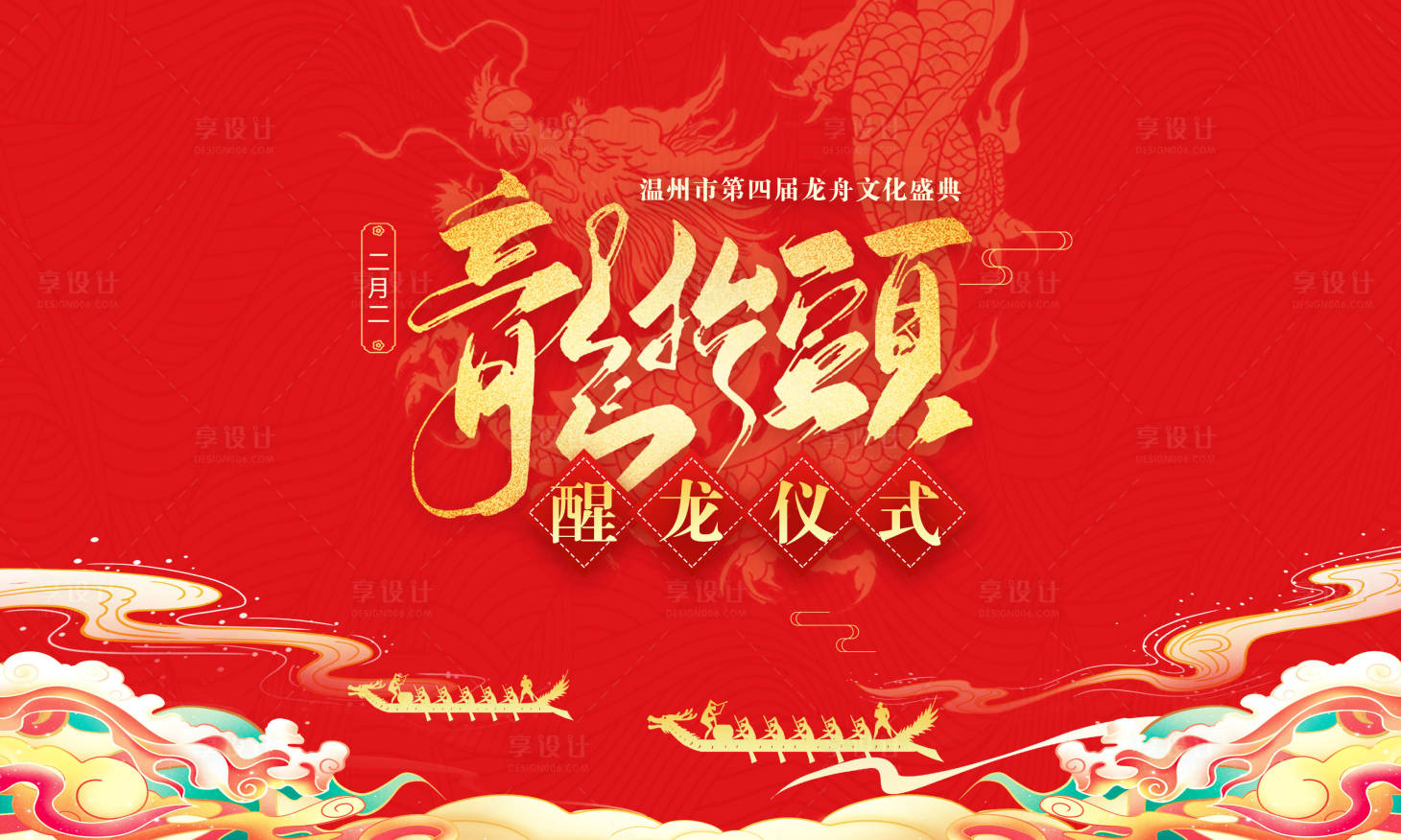 源文件下载【二月二龙抬头龙舟仪式展板 】编号：93540005332356571