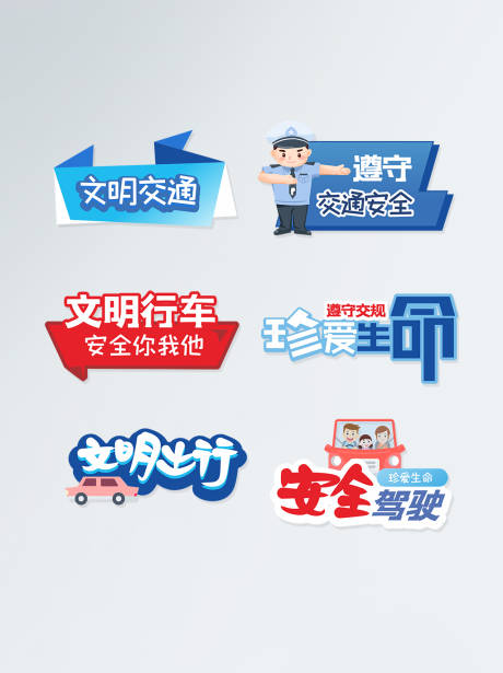 源文件下載【享設(shè)計(jì)】搜索編號(hào)：26440005097247525【交通安全手舉牌】