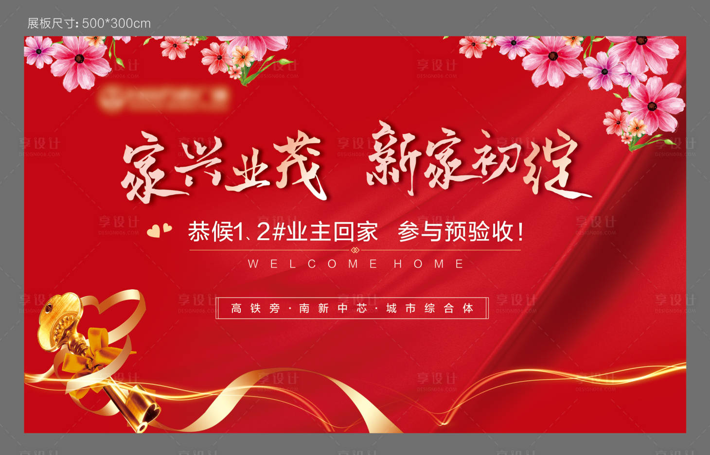 源文件下載【享設計】搜索編號：77520005138271617【地產歡迎回家驗收交樓背景板】