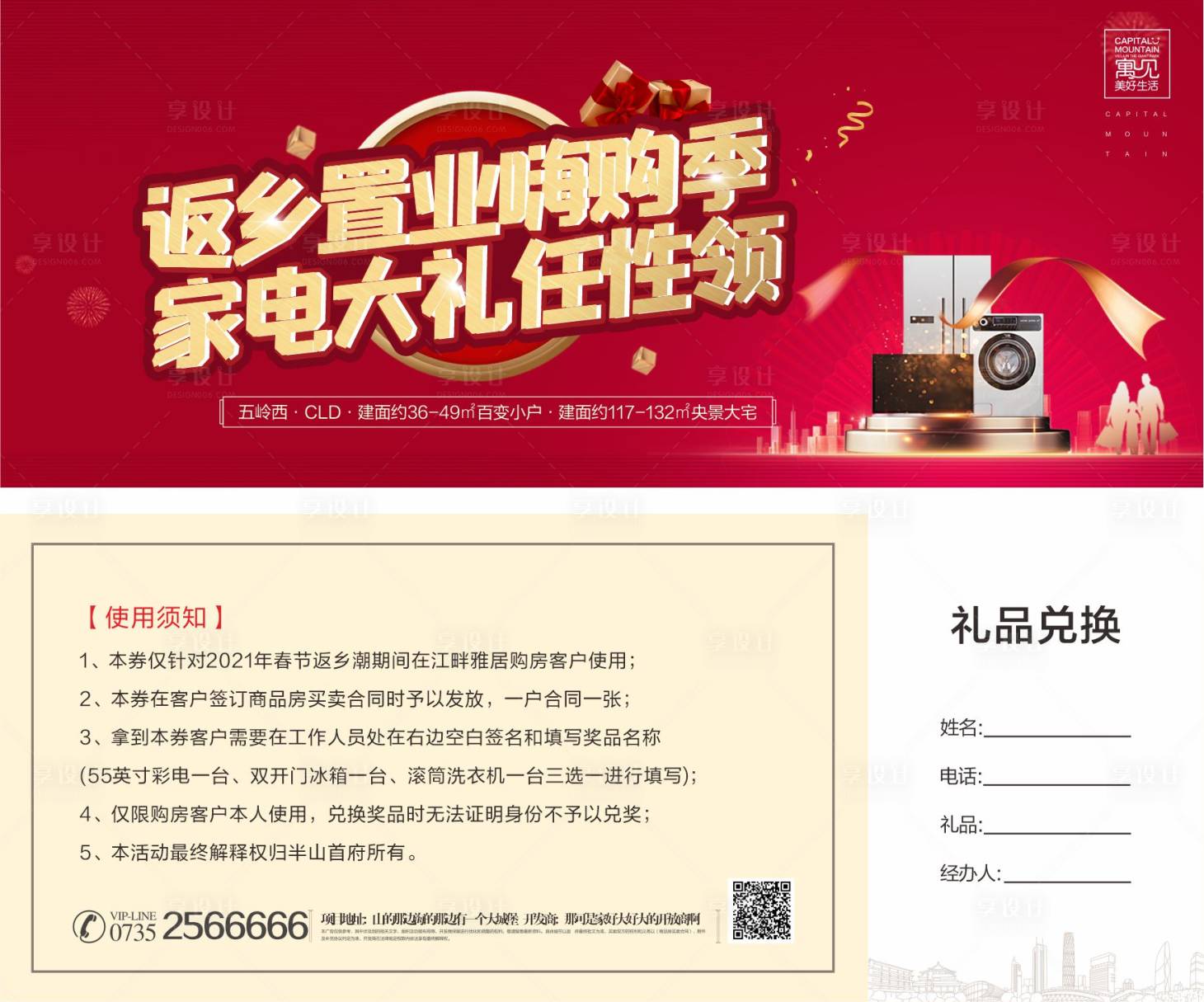 源文件下載【享設計】搜索編號：72620005284228561【地產返鄉置業活動禮券】