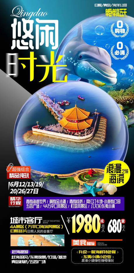 源文件下载【青岛悠闲时光山东海边旅游海报】编号：12300005093396980