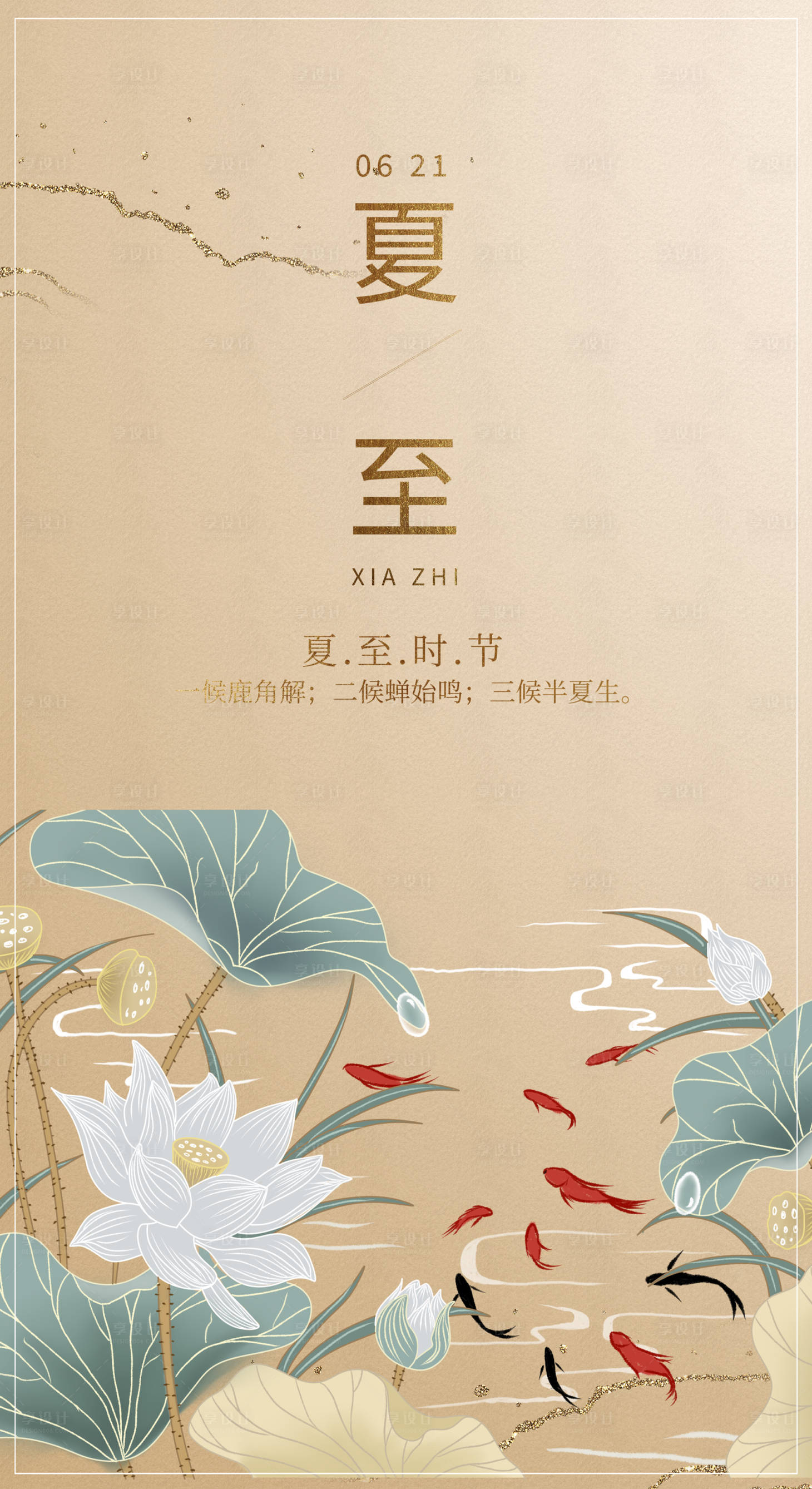 源文件下载【享设计】搜索编号：95690005070899891【夏至节气海报】