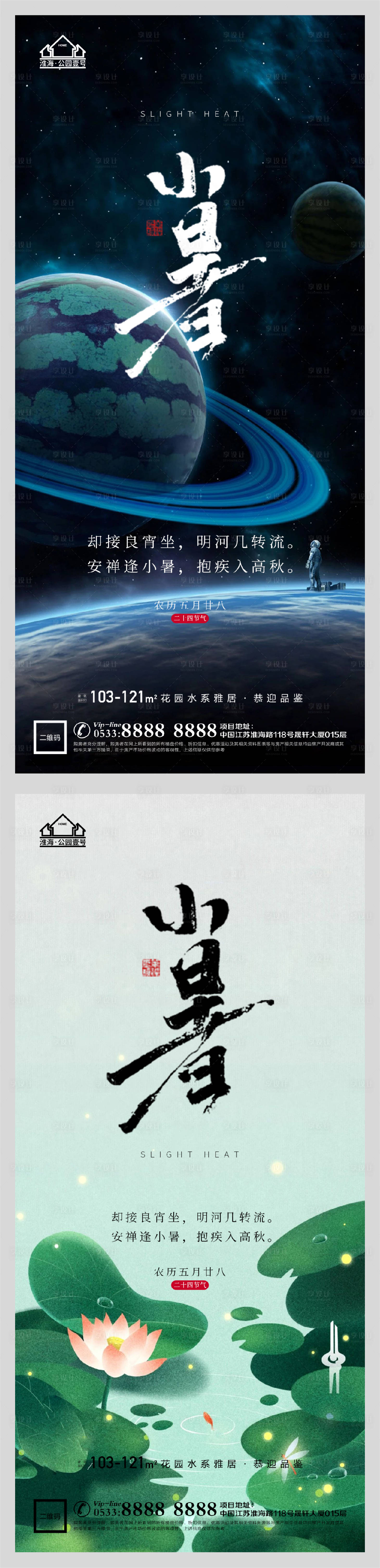 源文件下载【享设计】搜索编号：87900005314398952【地产小暑节气微信H5】