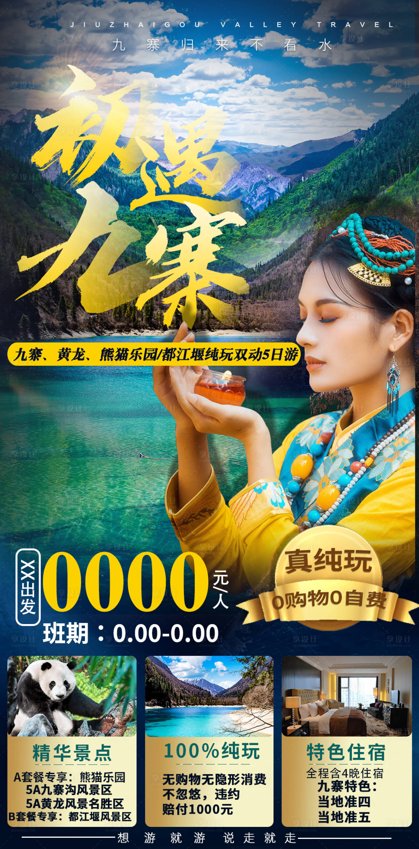 源文件下載【享設計】搜索編號：43440005112731750【初遇九寨成都四川旅游海報】