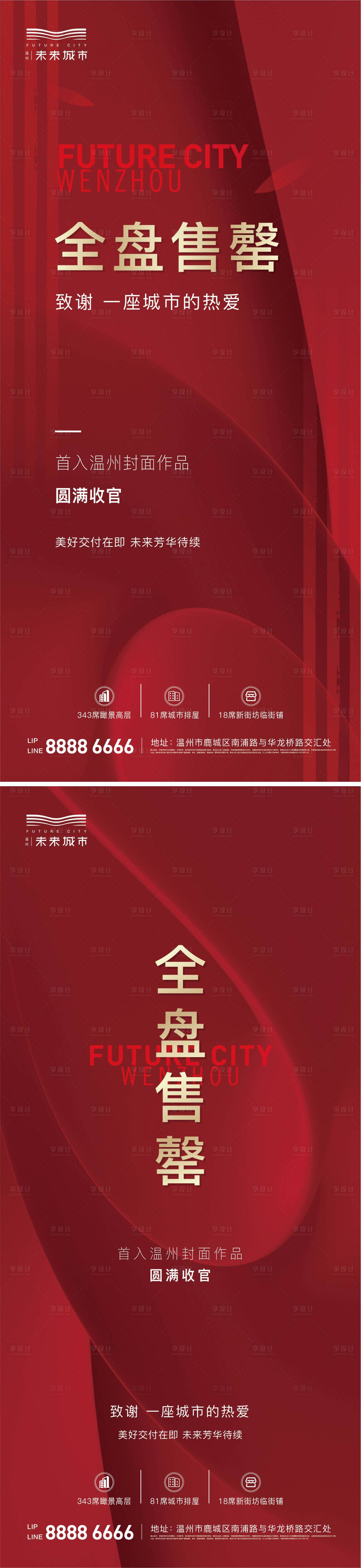 源文件下载【享设计】搜索编号：88730005243376077【售罄海报】