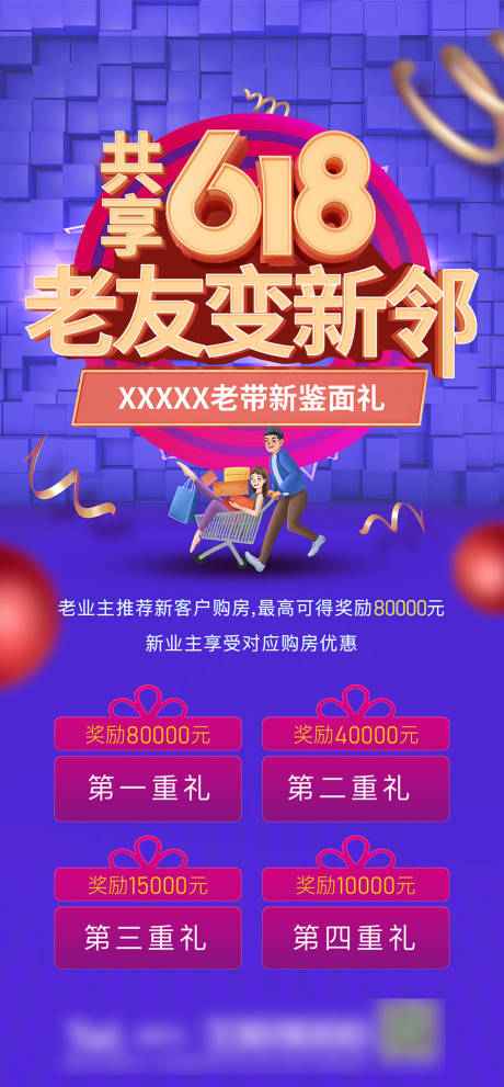 源文件下载【地产618老带新海报】编号：91050005020203859