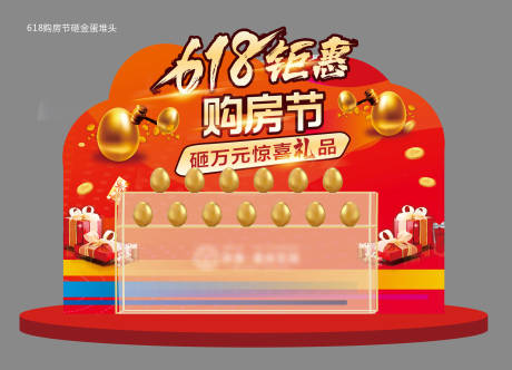 源文件下载【618钜惠购房节活动堆头】编号：44890004973918462