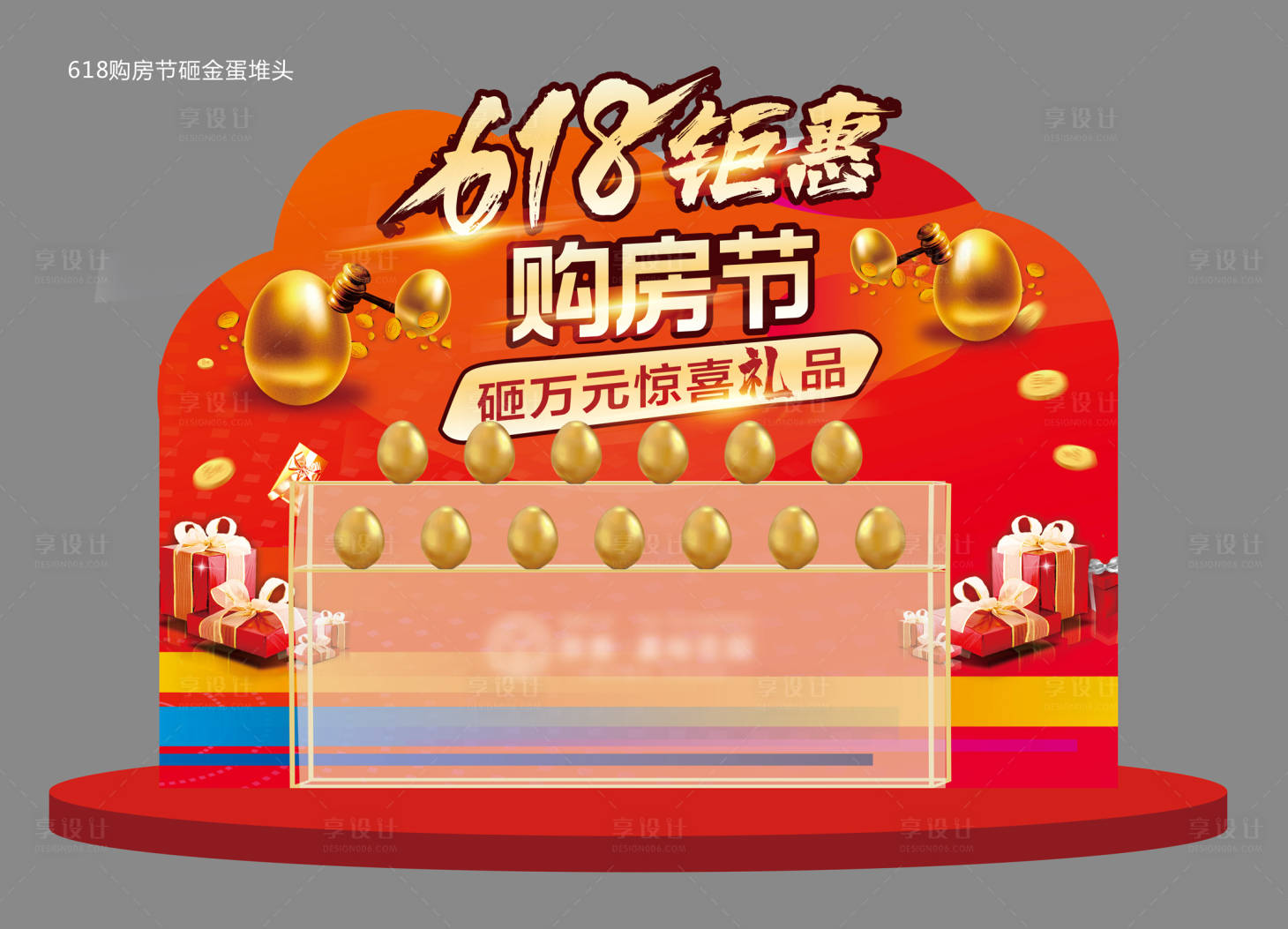 源文件下載【618鉅惠購房節(jié)活動堆頭】編號：44890004973918462