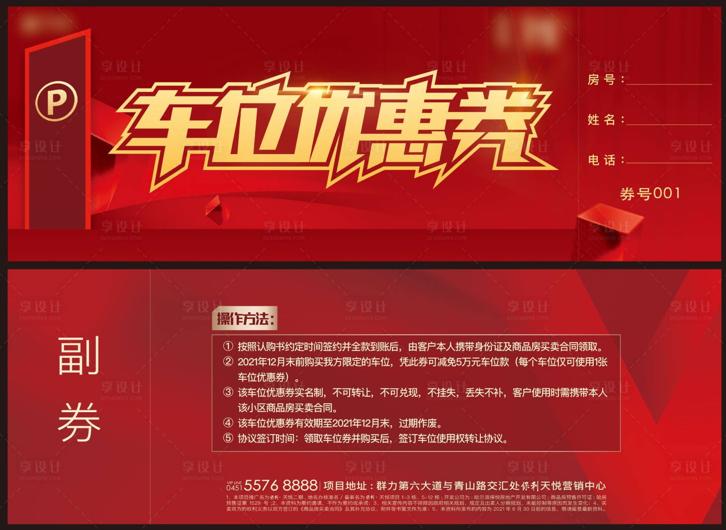 源文件下載【享設計】搜索編號：82090004961039814【地產車位紅色優惠券】