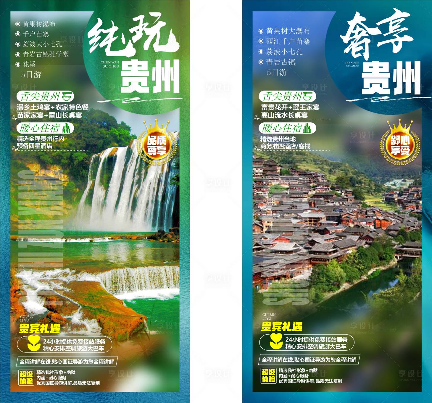 源文件下载【享设计】搜索编号：78750005039815720【贵州旅游】