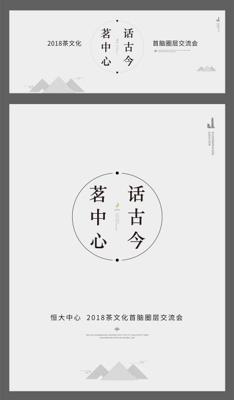 源文件下载【享设计】搜索编号：72000004935706806【茶话会活动海报展板】