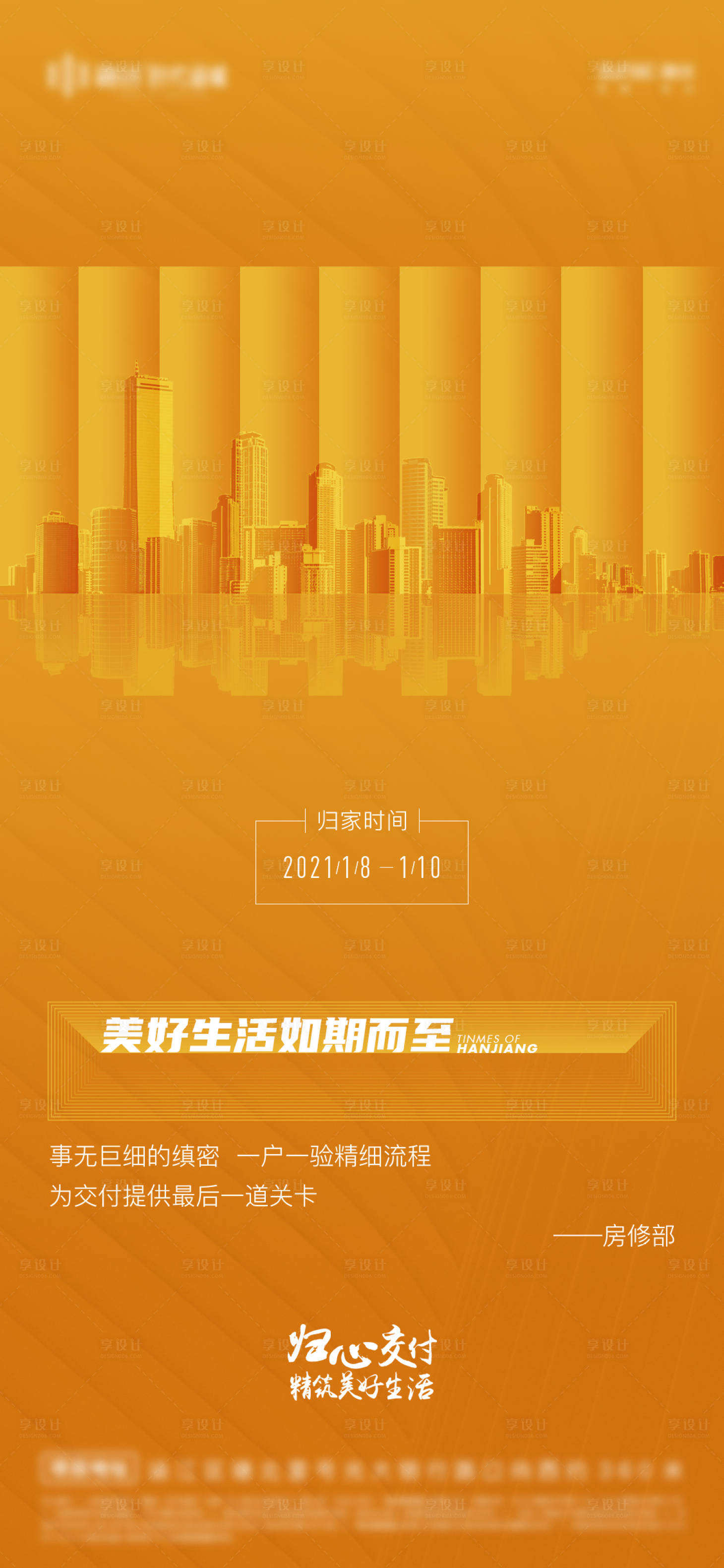 源文件下載【享設計】搜索編號：90830005360084603【地產交付海報】