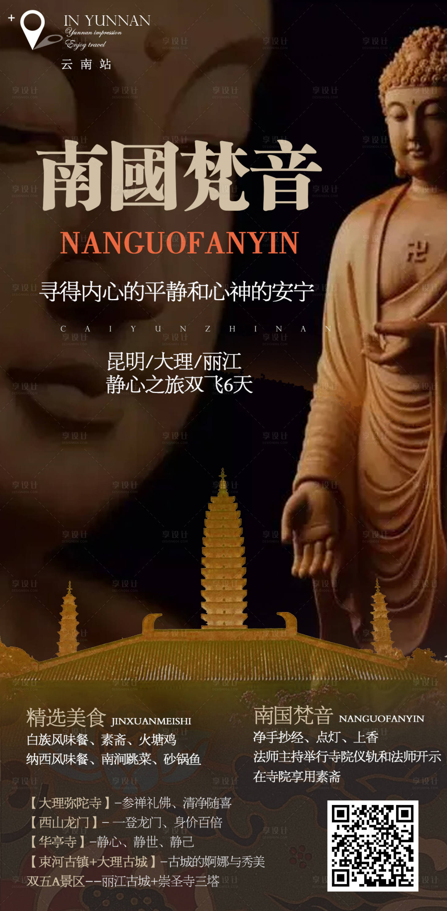 源文件下載【享設計】搜索編號：20670005143808056【云南大理麗江高端旅游海報】