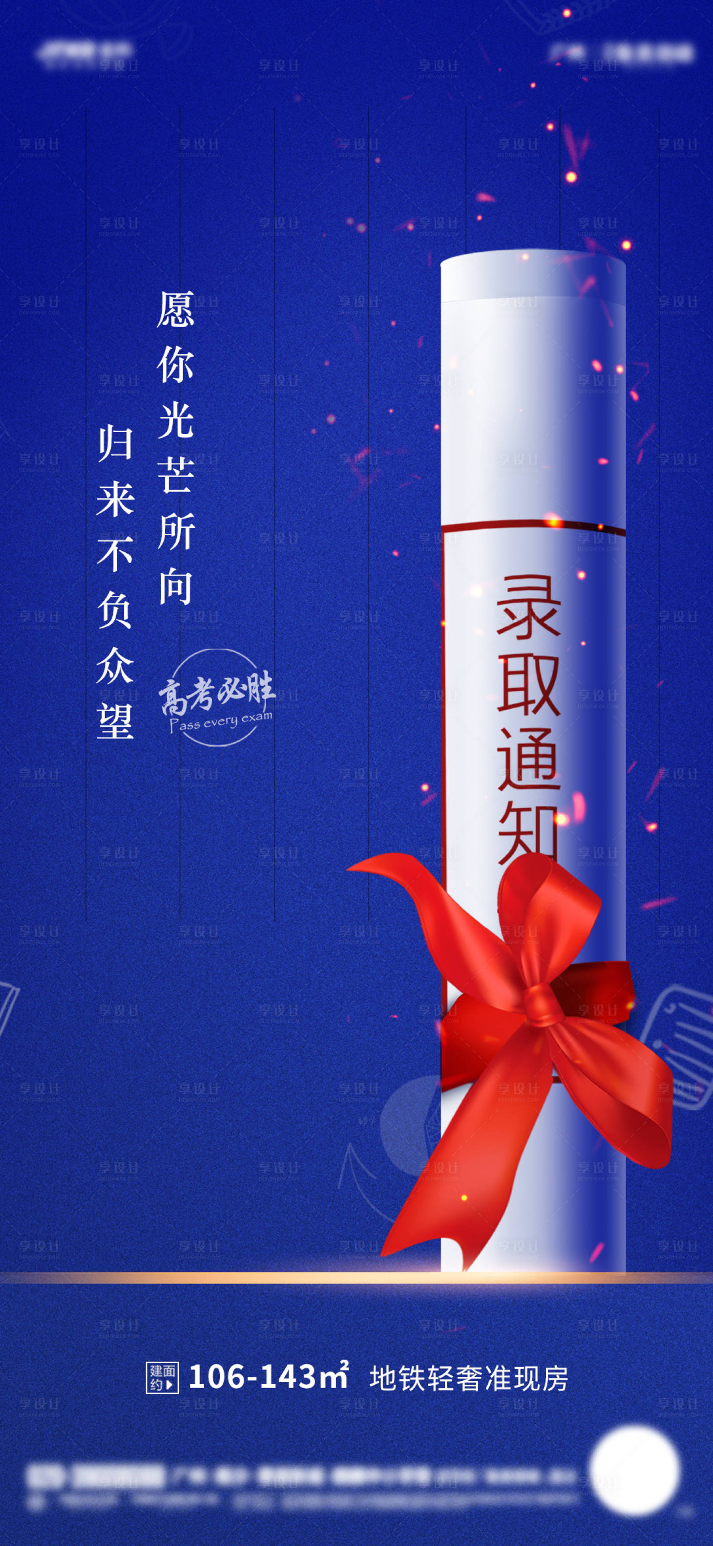 源文件下载【享设计】搜索编号：41920004976833116【地产高考加油海报】