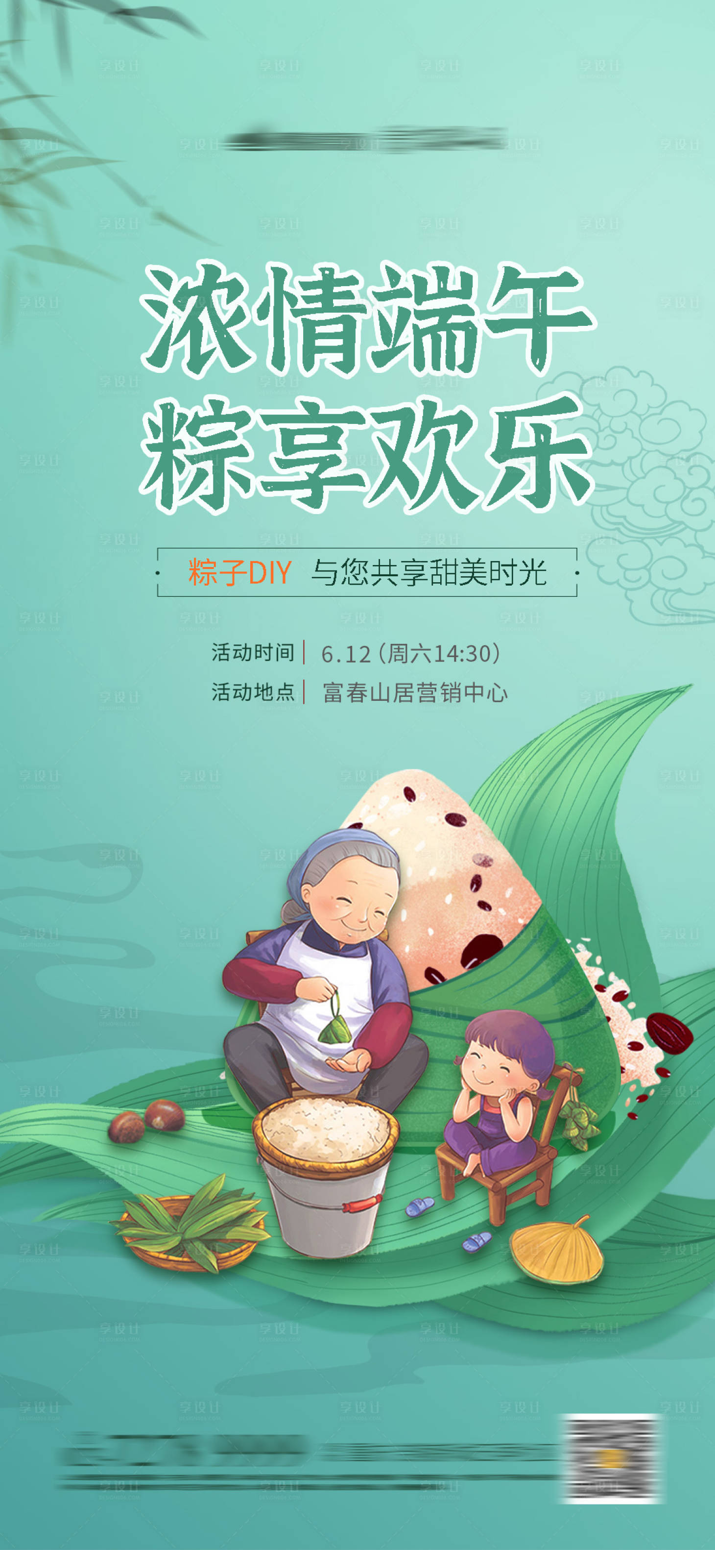源文件下載【享設計】搜索編號：38610005011922032【端午包粽子活動海報】