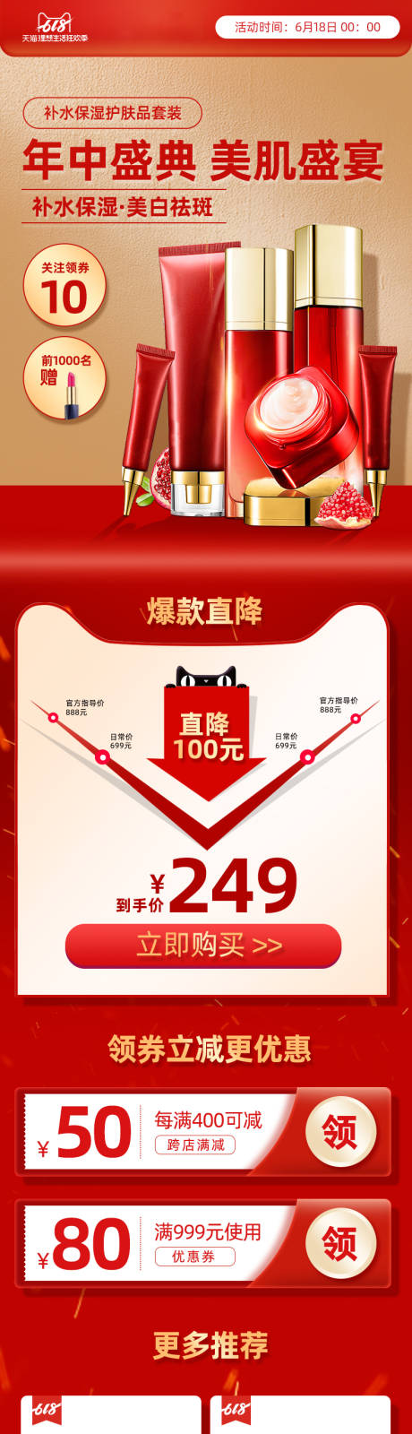 源文件下载【618年中盛典美妆护肤品红色详情页】编号：65630005084291590