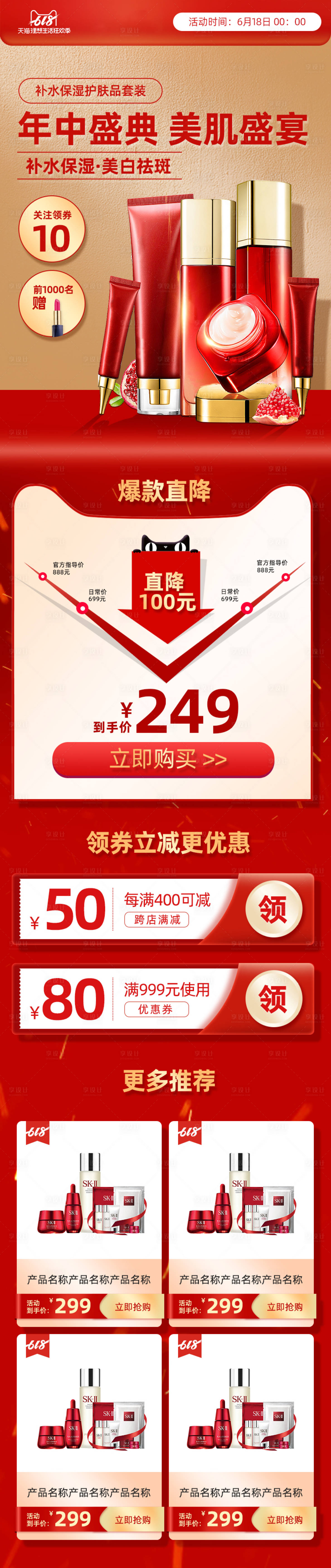 源文件下載【享設計】搜索編號：65630005084291590【618年中盛典美妝護膚品紅色詳情頁】