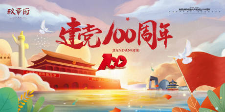 源文件下载【七一建党节插画建党一百周年庆】编号：78270005191374820