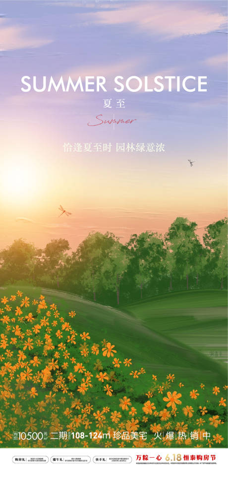 源文件下载【地产夏至节气海报】编号：79890005118777818