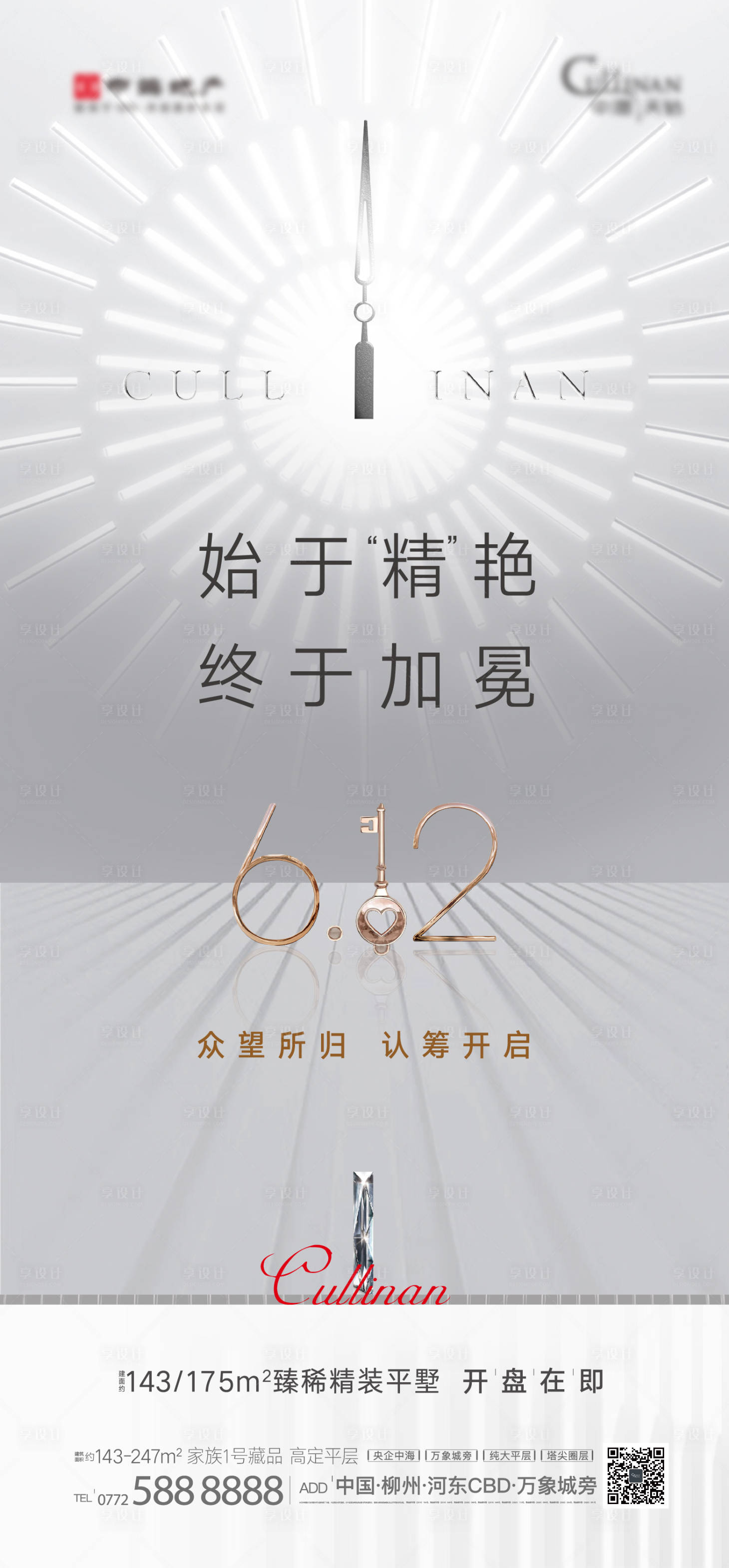 源文件下载【精装认筹海报】编号：77340005081244275