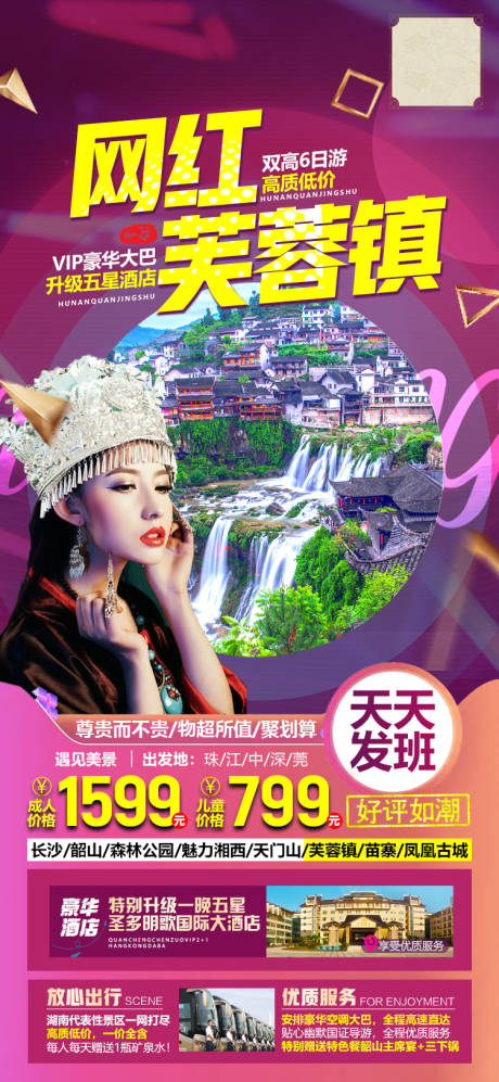 源文件下载【湖南张家界微信旅游海报】编号：54560005261482401