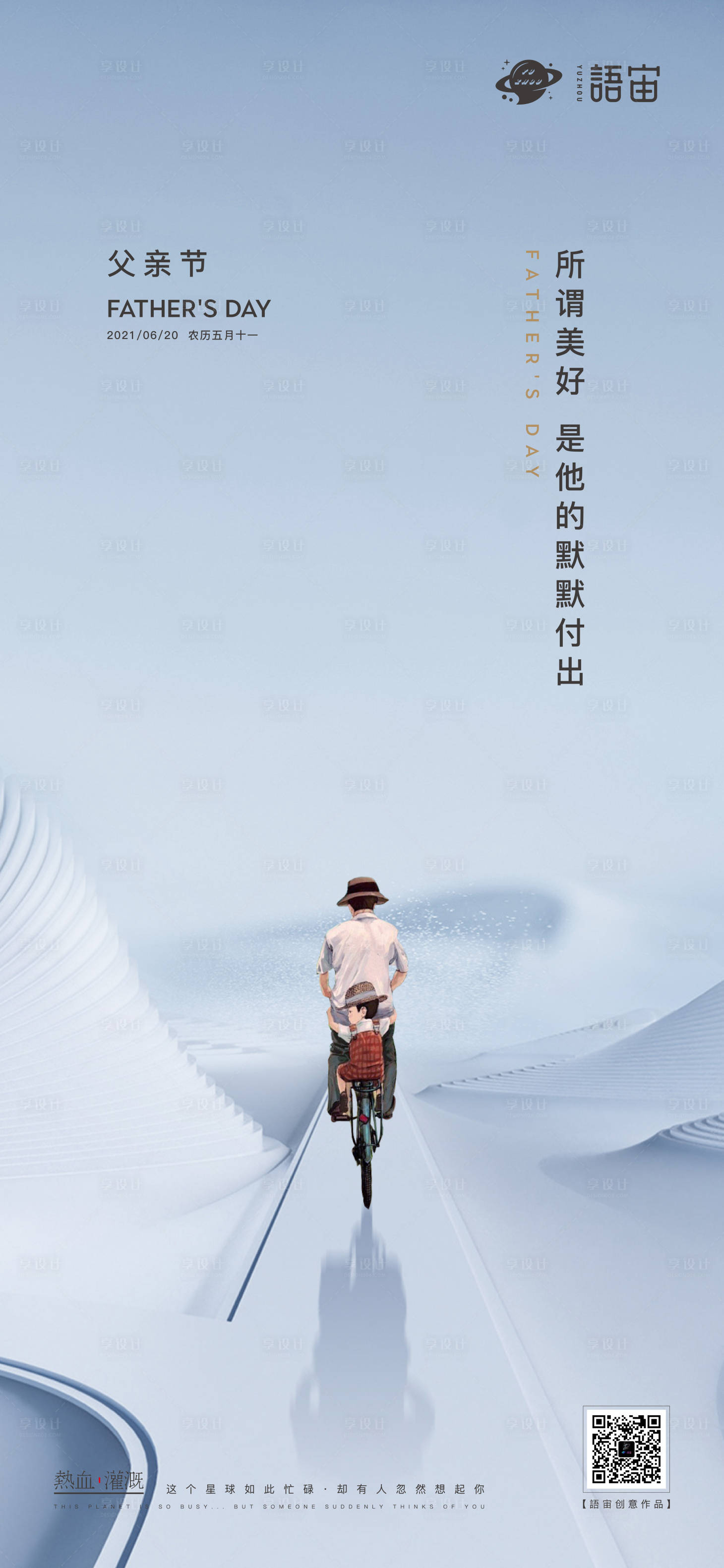 源文件下载【享设计】搜索编号：82520005146928441【地产父亲节海报】