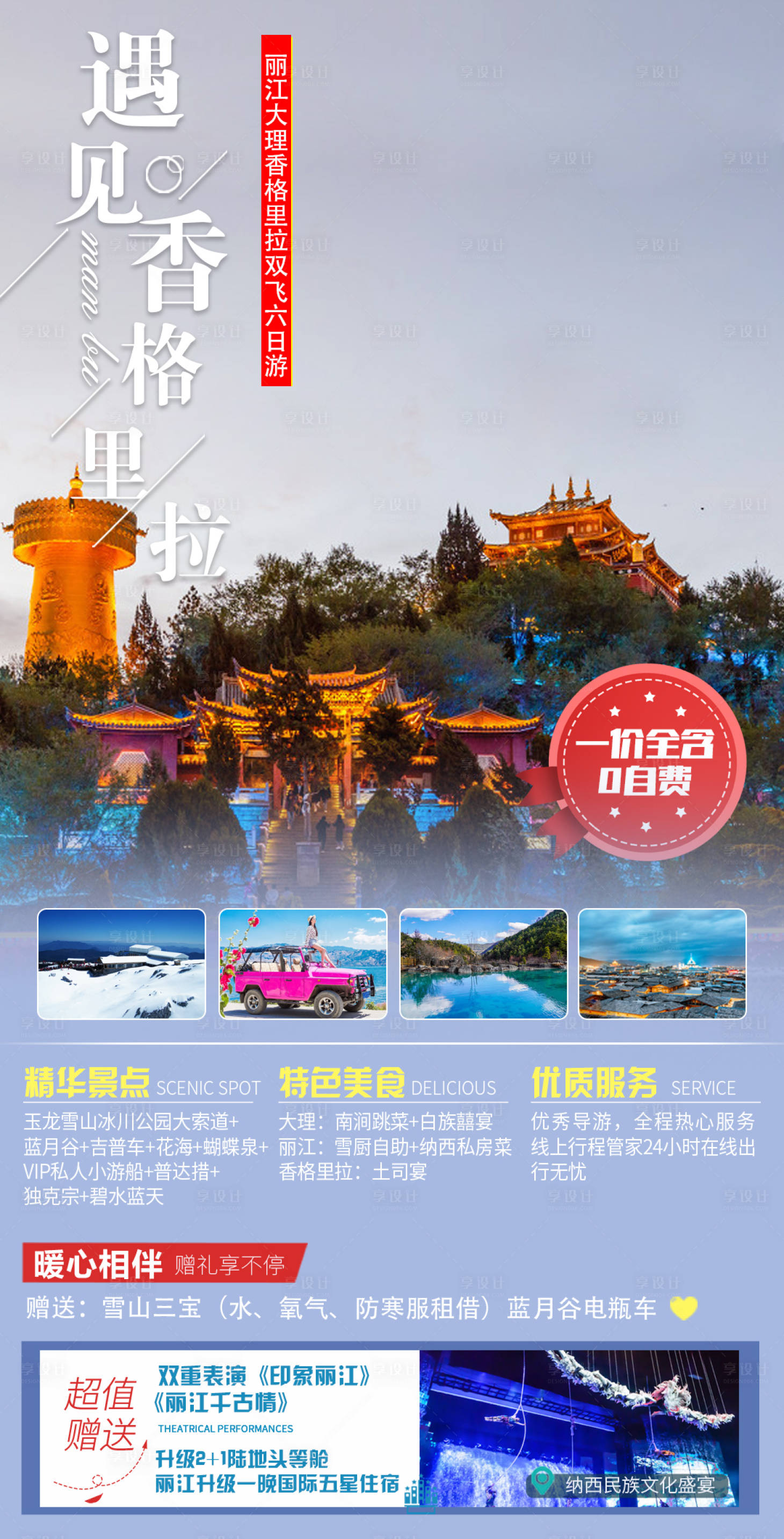 源文件下载【享设计】搜索编号：36860005259692457【云南旅游】